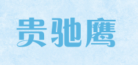 贵驰鹰