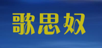 歌思奴