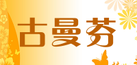古曼芬