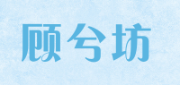 顾兮坊