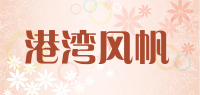 港湾风帆