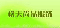 格夫尚品服饰