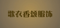 歌衣香颂服饰