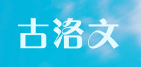 古洛文