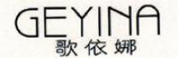 歌依娜