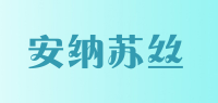 安纳苏丝