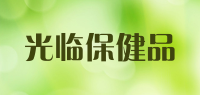光临保健品