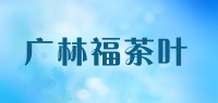 广林福茶叶