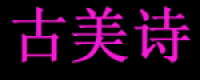 古美诗