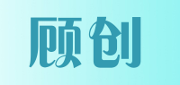 顾创