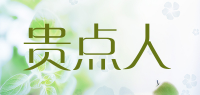 贵点人
