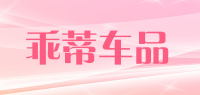 乖蒂车品