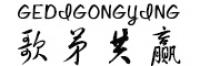 歌弟共赢