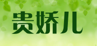 贵娇儿