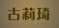 古莉琦