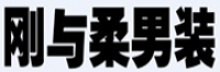 刚与柔
