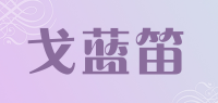 戈蓝笛