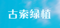 古索绿植