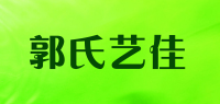 郭氏艺佳