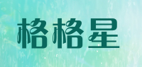 格格星