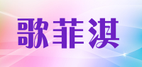 歌菲淇