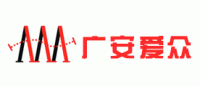 广安爱众
