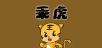 乖虎数码