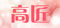 高匠