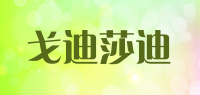 戈迪莎迪