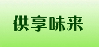 供享味来