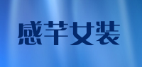 感芊女装