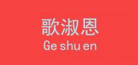 歌淑恩