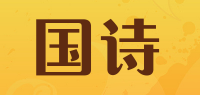 国诗