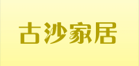 古沙家居