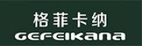 格菲卡纳