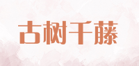 古树千藤