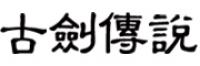 古剑传说