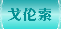 戈伦索