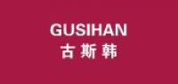 古斯韩