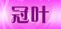 冠叶