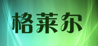 格莱尔