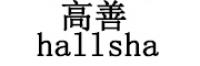 高善