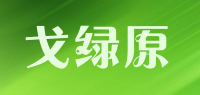 戈绿原