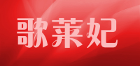 歌莱妃
