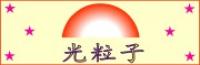 光粒子