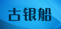 古银船