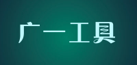 广一工具