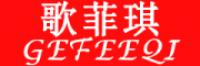 歌菲琪
