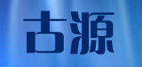 古源