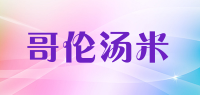 哥伦汤米